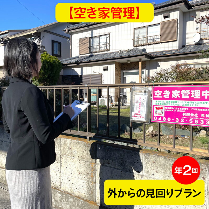【ふるさと納税】[あんしん空き家管理] 巡回サービス年2回・外からの見回りプラン｜空き家 空家 杉戸 不動産 郵便物 ゴミ みまわり [0598]