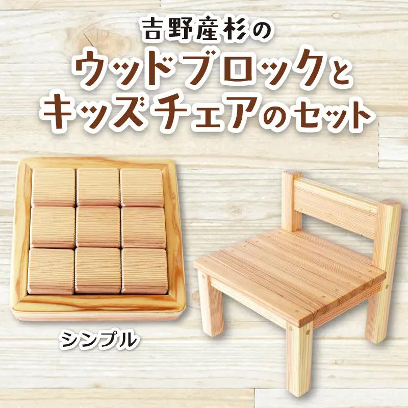 木 吉野産杉のウッドブロック(シンプル)とキッズチェアのセット  奈良県 葛城市【sugg003-1】