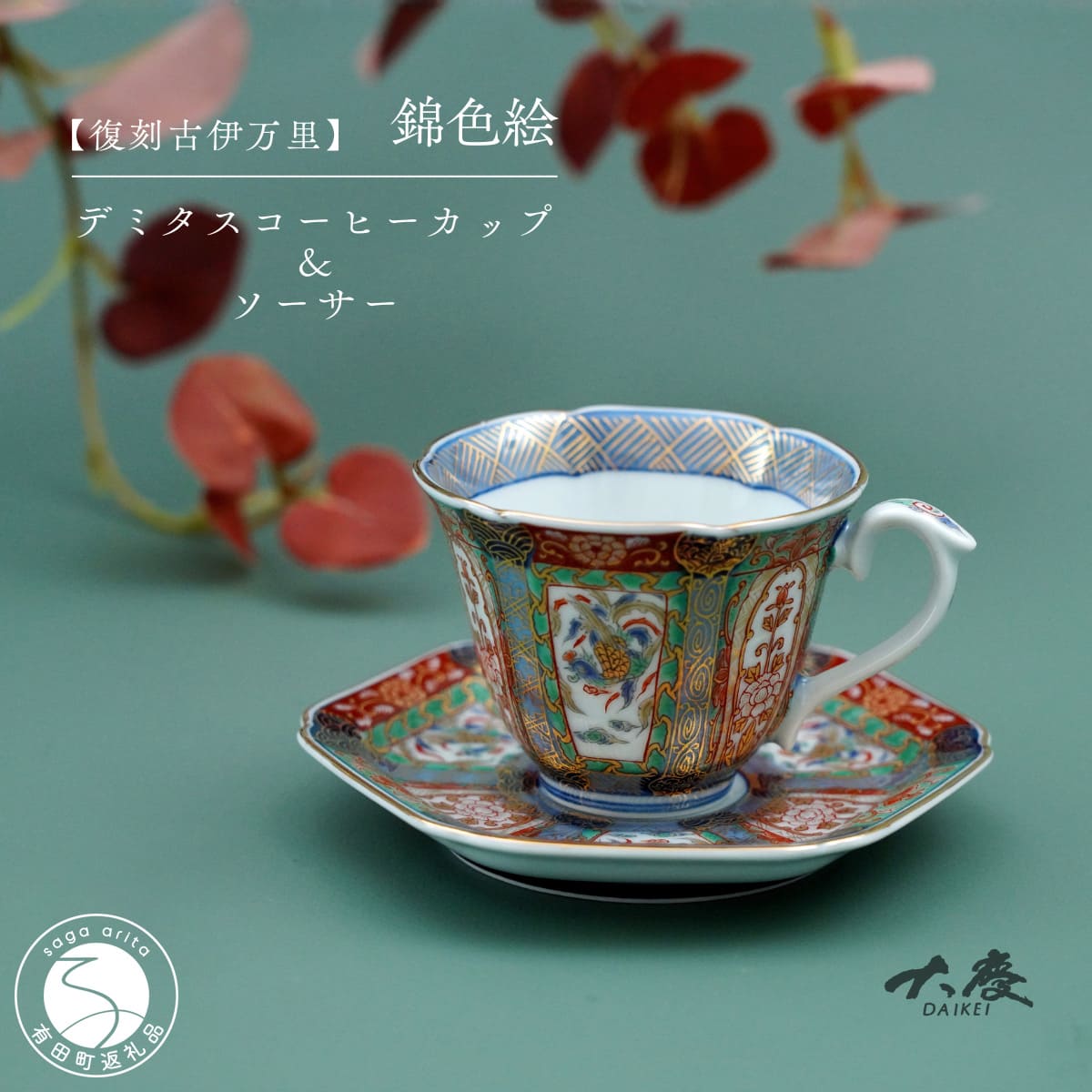 【ふるさと納税】有田焼 ＜復刻古伊万里＞ 錦色絵デミタスコーヒー カップ＆ソーサー【大慶】有田焼 古伊万里 古伊万里様式 うつわ 器 食器 ティータイム ci100