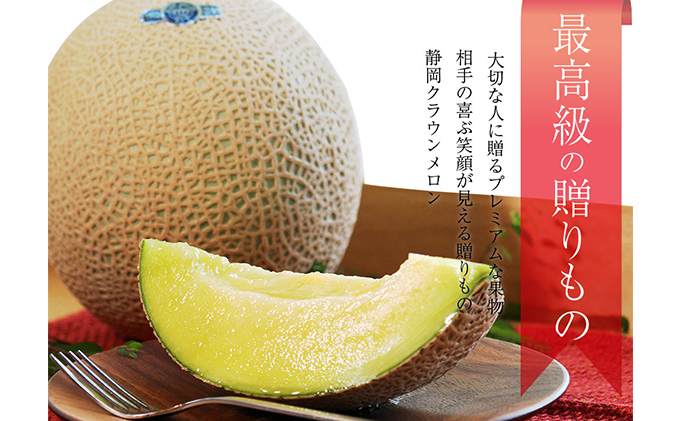 クラウンメロン 特上（山）1.5kg前後　2玉