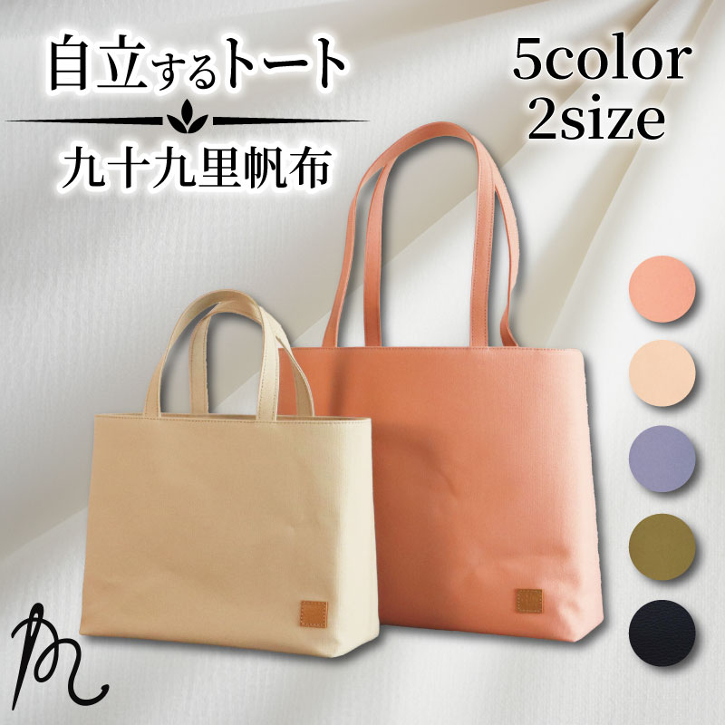 【ふるさと納税】 《 選べる 5色 2サイズ 》 帆布 トートバック 自立する トート 裏地 かばん 鞄 カバン レディース メンズ 手提げバッグ バック 九十九里 ポケット マチ 大容量 収納力 軽い 自立 通勤 ビジネス カジュアル 贈答 メディア ギフト 千葉県 旭市 ぬいざえもん