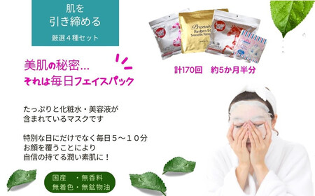 肌を引き締める 【4種セット 合計170回分】 フェイスマスク3種+アイマスク1種 フェイスパック シートマスク 国産 無香料 無着色 無鉱物油 【SPC】