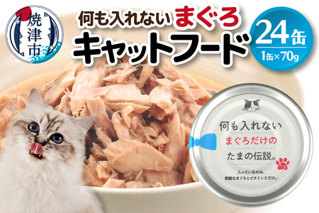 国産 キャットフード 何も入れないまぐろ24缶 (a11-088)