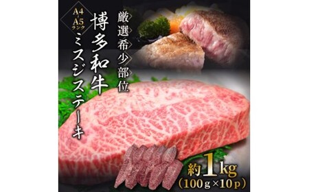 BI027.厳選希少部位【A4～A5】博多和牛ミスジステーキ約1kg（100g×10p）【博多和牛】