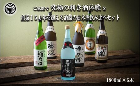 【限定】酒どころ三重県の丸彦酒造 日本酒 利き酒セット（1800ml×6本）【日本酒 酒 飲み比べ セット 三重県 四日市 銘水 水 鈴鹿山麓 純米酒 大吟醸 純米 晩酌 喉越し 辛口 さっぱり 山田錦 米 三重の寒梅 元帥 伊勢政宗 にごり酒 ゆき 贈答品 贈り物 ギフト プレゼント お歳暮 お中元 利き酒 テイスティング】