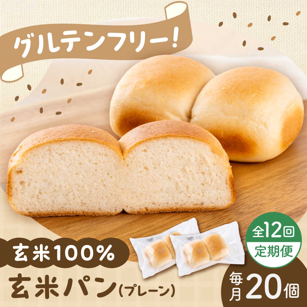 【ふるさと納税】【全12回定期便】 玄米 パン （グルテンフリー） プレーン 20個 セット【株式会社熊本玄米研究所】[BHAF007]