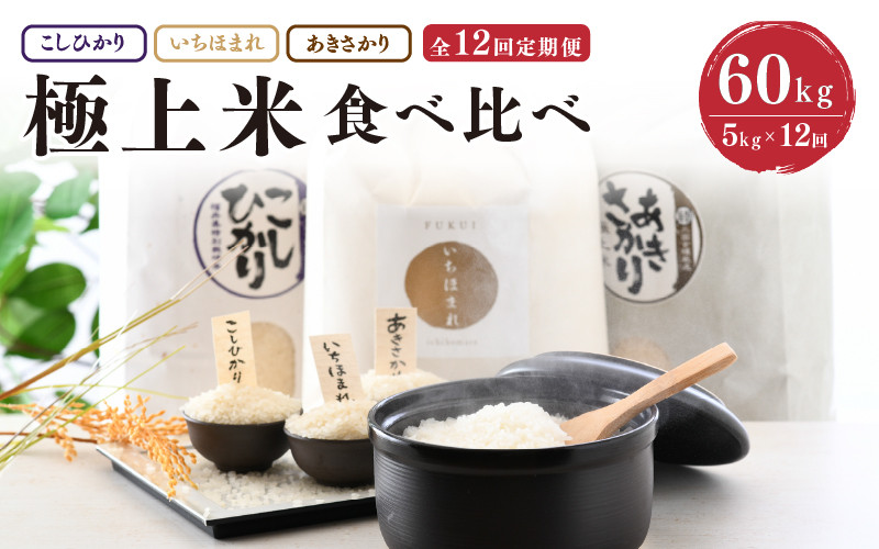 
                  【令和7年産】 定期便 ≪12ヶ月連続お届け≫ 福井県発祥のお米 3種食べ比べ 5kg × 12回 計60kg 【 人気 品種 ブランド米 特A 】 [O-6154]
                