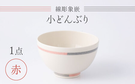 【眞珠陶磁器工房】線彫象嵌 小丼 赤 1点[UEY004] 小どんぶり