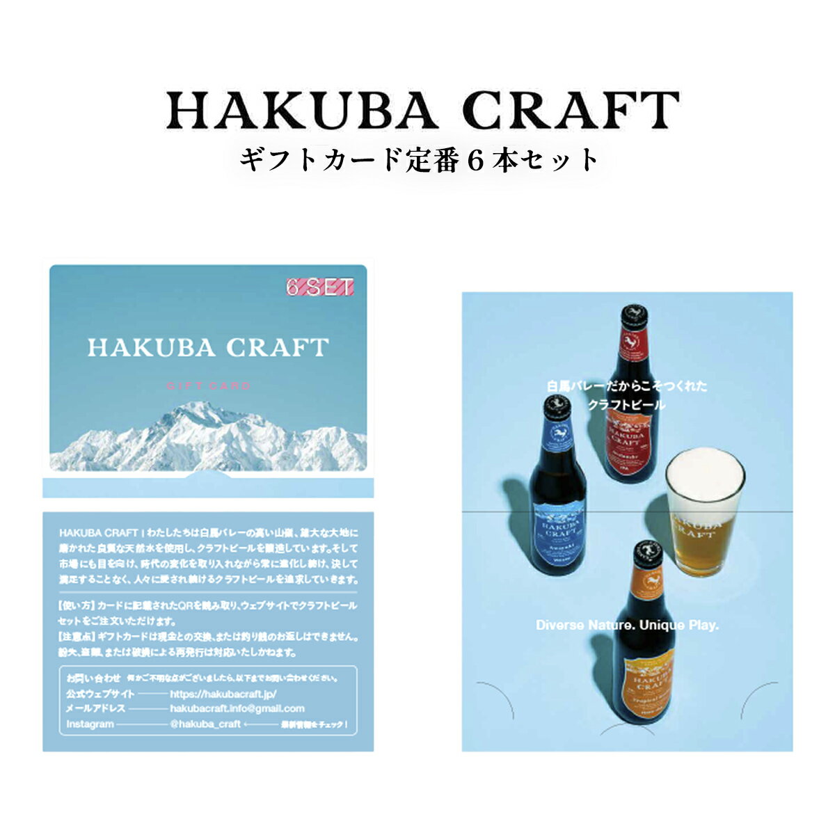 【ふるさと納税】HAKUBA CRAFTギフトカード定番6本セット | クラフトビール 地ビール ギフト ギフトカード 長野県 HakubaValley HAKUBA CRAFT 北アルプス 小谷 ふるさと納税