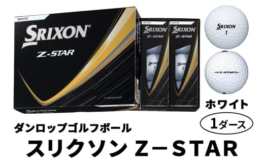 ダンロップゴルフボール 2025年モデル スリクソン Z-STAR 1ダース【色：ホワイト】[1888]