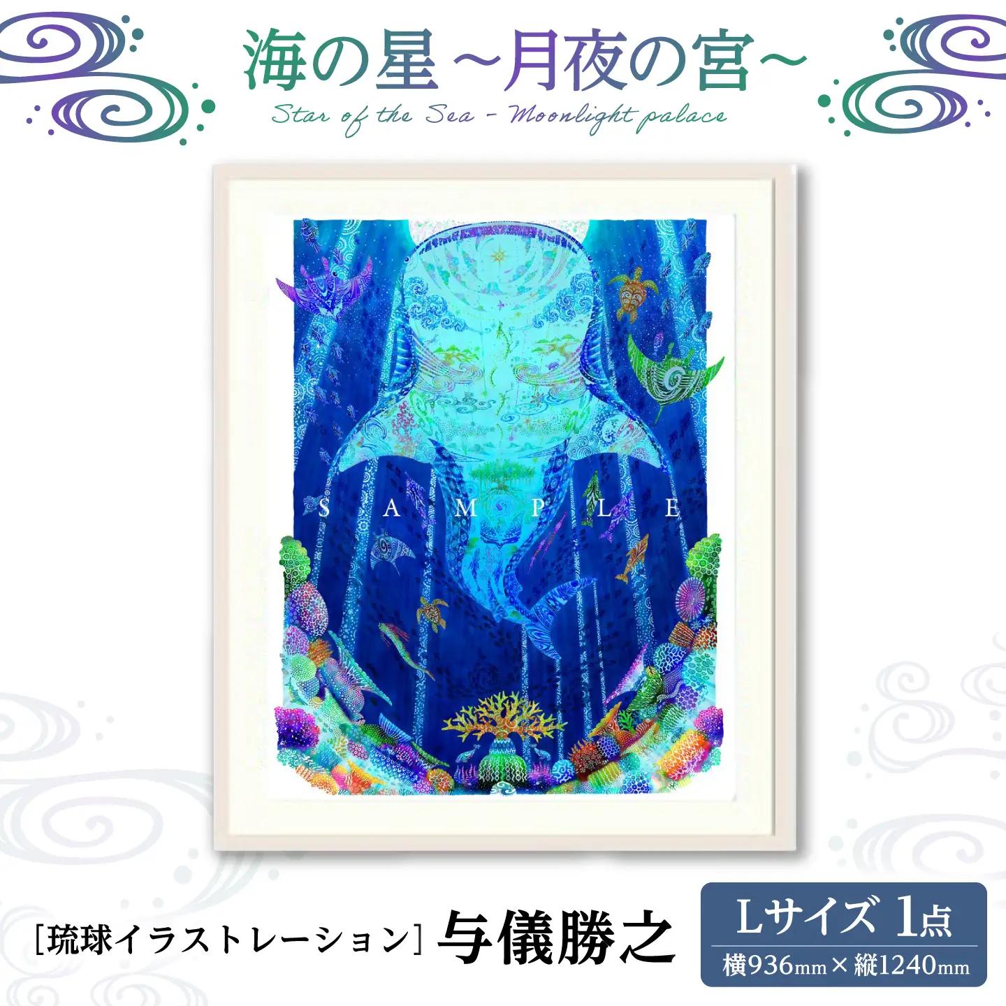 インテリア ［琉球イラストレーション］ 与儀勝之 『海の星 ～月夜の宮～ / Star of the Sea - Moonlight palace -』 額装Lサイズ  BCAI018 アート