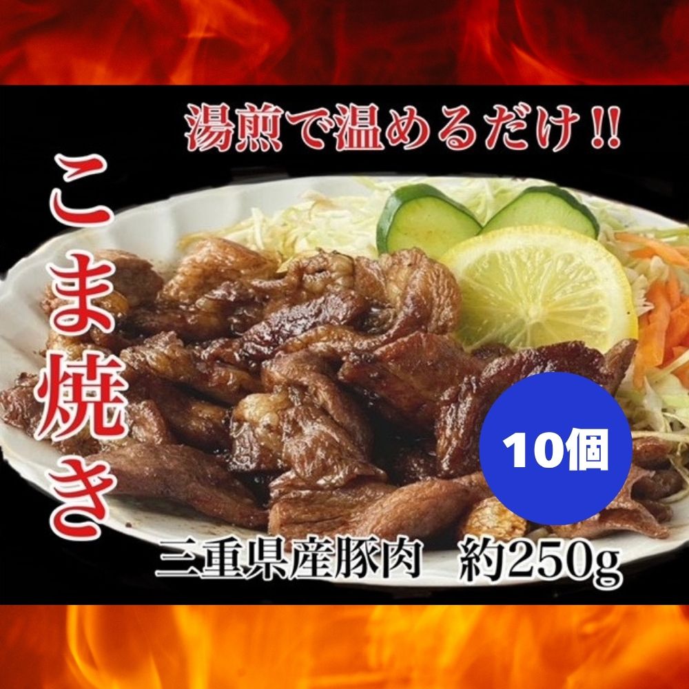 「まつもとの来来憲」創業当初から人気の こま焼き 10個 「ケンミンSHOW」をはじめ、TV番組で紹介多数！│元祖 とんてき 厳選 三重県産豚 豚 豚肉 肉 秘伝のたれ 病みつきの味 グルメ