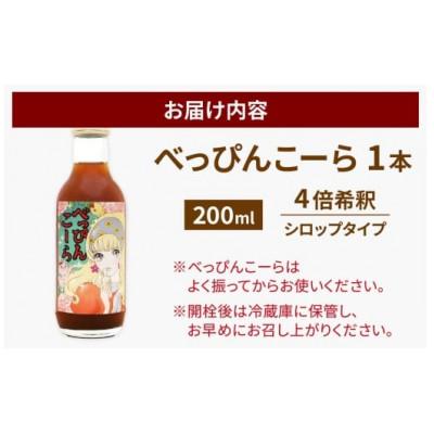 ふるさと納税 滑川市 べっぴんこーら(クラフトコーラ)　1本 | 清涼飲料水 コーラ ノンカフェイン スパイス |  | 02