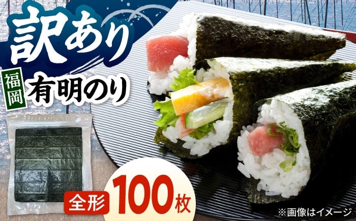 
                  福岡有明のり　【竹】訳あり　焼き海苔　全形100枚（20枚×5袋） 桂川町/株式会社木村食品 [ADCG008]
                