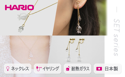 HARIO ネックレス＆イヤリング セット「リリー」シリーズ［HAP-L-001］［HAP-L-003E］｜耐熱 ガラス アクセサリー ハリオ 職人 繊細 フォーマル カジュアル きれいめ おしゃれ 20代 30代 40代 ギフト 贈答 プレゼント 記念品 お祝 ご褒美 贈り物 ギフト 贈答 プレゼント ご褒美 お祝 記念品 贈り物 _DL12