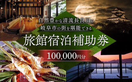 岐阜 長良川温泉宿泊クーポン券（100,000円分）クーポン [ANAF005]