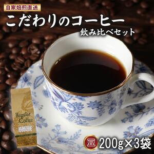 本格焙煎 コーヒー豆 2種 飲み比べ 計600g 200g×3袋 ロイヤル マウンテン ブレンド