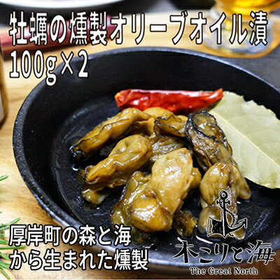 【ふるさと納税】木こりと海 厚岸町の森と海から生まれた 燻製 牡蠣の燻製オリーブオイル漬 【The Great North】[ 魚介 牡蠣 カキ つまみ 深い味わい そのまま パスタの具材 お酒のあて ]　お届け：2026年11月～2027年2月末まで