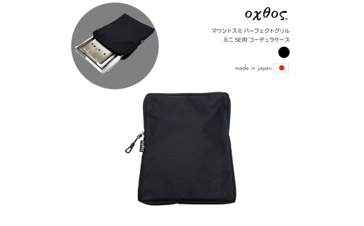 oxtos(オクトス) マウントスミ パーフェクトグリル ミニ SE用 コーデュラケース 【 専用ケース 】 Mt.SUMI(マウントスミ) OS25FWPG-MI-SE ブラック 帆布 製品 石川県 能登 羽咋 災害 復興 支援 復興支援 朱鷺 トキ 放鳥