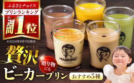 【着日指定可】葉山ビーカープリン おすすめプリン 180g×5個セット (かぼちゃ・エスプレッソ・抹茶・北海道フレッシュクリーム・チョコレート) プリン ぷりん 贅沢 スイーツ 食べ比べ 横須賀【マーロウ】 [AKAF001]