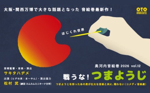 
                  「奥河内音絵巻2026 vol.12 戦うな！つまようじ」 公演チケット 2026年9月13日（日）(お時間と、おとな・こども同伴人数をお選びください。)
                