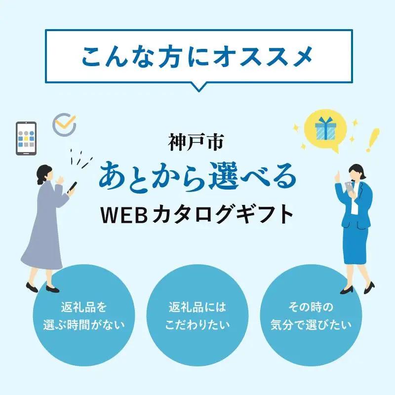 あとから選べるWEBカタログギフト（寄附300万円コース）900000ポイント神戸市