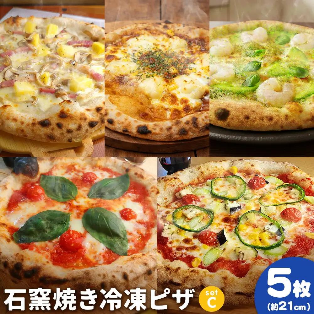 石窯焼き 冷凍ピザ 約21cm 5枚 Cセット