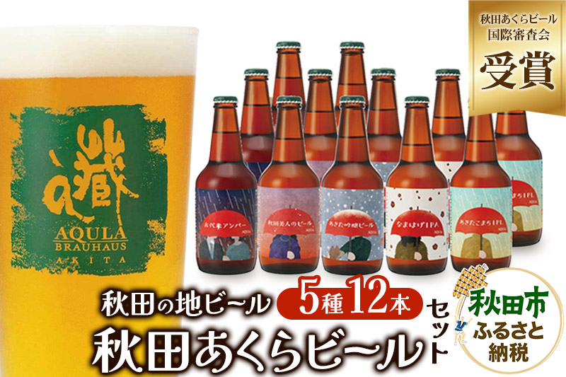 
【秋田の地ビール】秋田あくらビール国際審査会受賞ビール＆ギフトセット(各330ml×計12本) クラフトビール 飲み比べ
