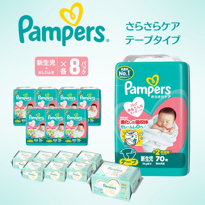 【テープ】 パンパース さらさらケア 8P 新生児 おしりふき 8P セット オムツ 明石市