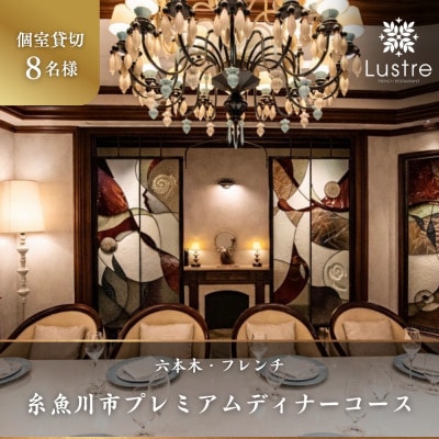 【個室貸切・8名様分】六本木 フレンチ Lustre「糸魚川市プレミアムディナーコース」食事券【1781241】