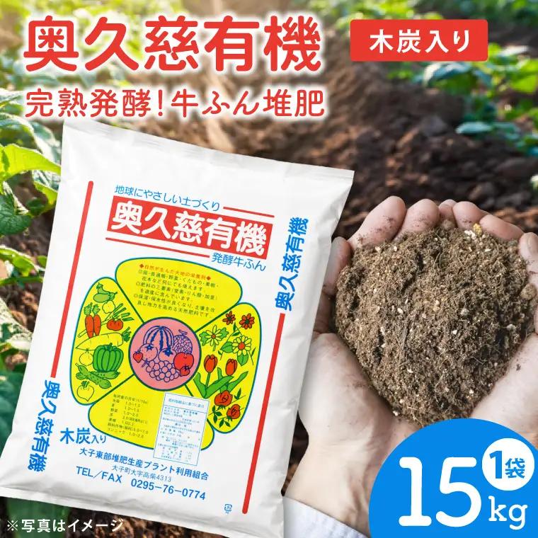 奥久慈有機 発酵 牛ふん堆肥 木炭入り【15kg×1袋】［大子東部堆肥生産プラント］｜茨城県 大子町 たい肥 肥料 畑 農業 農家 野菜 自家栽培 家庭菜園 園芸 ガーデニング 花壇（DG001）