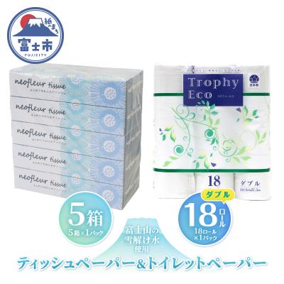 ふるさと納税 富士市 トイレットペーパーダブル 18ロール×1パック&amp;スリムボックスティッシュ 5箱×1パック