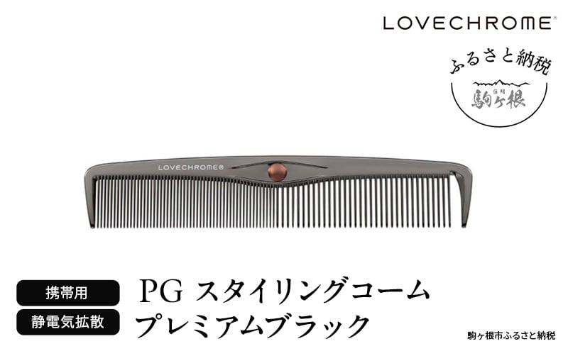 
                  【ラブクロム】PGスタイリングコーム プレミアムブラック ( コーム 櫛 くし 美容 ヘアケア フェイスケア LOVE CHROME 美髪 )[№5659-1575]
                