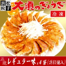 浜松餃子 大須のぎょうざ[王道 レギュラー味 × 4袋(1袋20個入、合計80個入) タレ付き]
