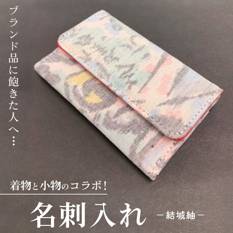 ブランド品に飽きた人へ…着物と小物のコラボ！名刺入れ 結城紬