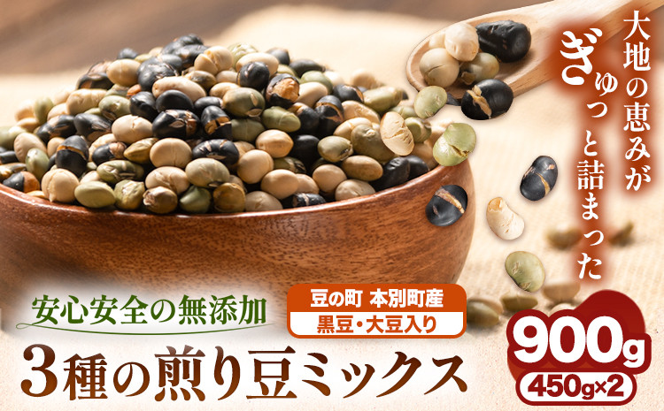 
                  3種の煎り豆ミックス 900g ( 450g × 2 ) 《7-14営業日以内に発送予定(土日祝除く)》北海道 本別町 豆 大豆 黒大豆 黒豆 青大豆 煎り大豆 まめ ミックス 送料無料
                