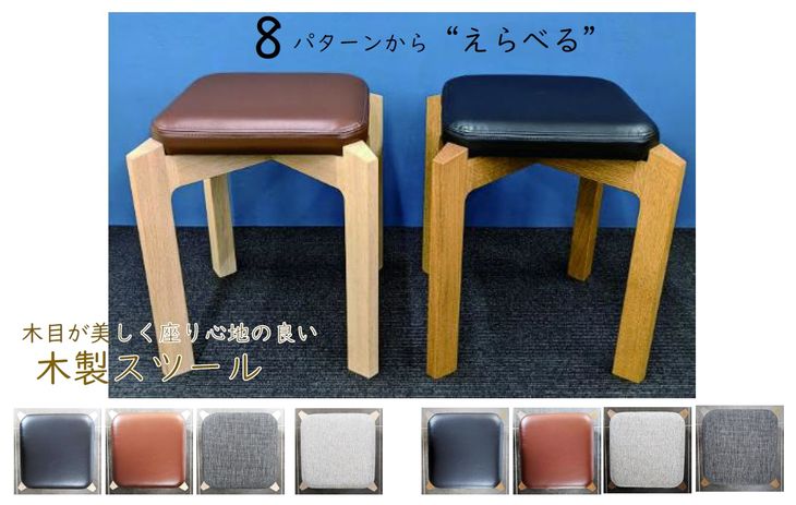 【ふるさと納税】木製スツール FAA-134