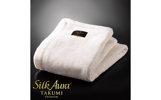 シルクオーラ匠PREMIUM ピュアホワイト 掛け毛布 ダブル (180×200cm)【db】 [3945]