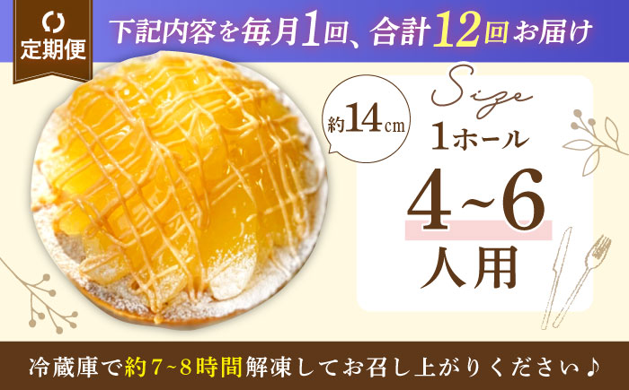 【全12回定期便】アップルキャラメルチーズタルト(14cm)【心優　−Cotoyu Sweets−】 [KAA553]