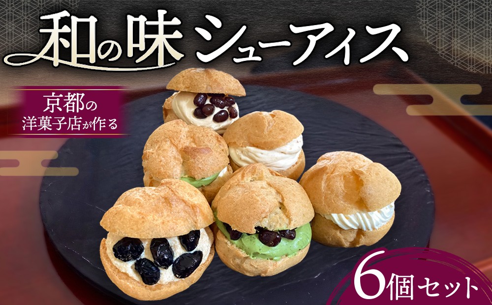 
                  【京都・高級シューアイス】洋菓子店が作る和の味 シューアイス 詰め合わせ 6種6個セット  宇治抹茶 栗 柚子 黒豆 アイス 個包装 ギフト 食べ比べ 人気
                