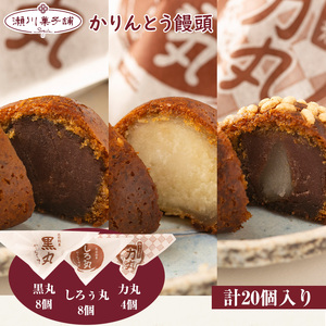 M602〈瀬川菓子舗〉かりんとう饅頭20個入（黒丸・しろぅ丸・福丸・金丸・力丸 各4個） 母の日 プレゼント ギフト お菓子 スイーツ 和菓子 食べ物 食事 花とスイーツ