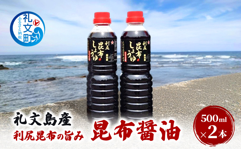 北海道 礼文島産 利尻昆布の旨み 昆布醤油 2本［船泊漁業協