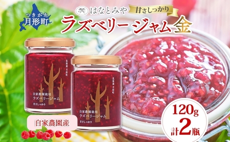 ラズベリージャム はなとみや 金 中糖度 北海道産 ラズベリージャム【2瓶】