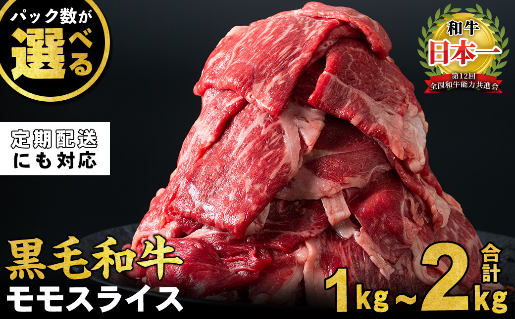 鹿児島県産黒毛和牛赤身モモスライス定期便3回計3～6kg
