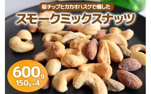 [限定]《スモークミックスナッツ》600g (150g×4P) 桜チップとカカオハスクの燻製 [1135]