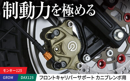 モンキー125（JB02/JB03/JB05）、GROM（JC92）、DAX125（JB04/JB06） フロントキャリパーサポート　カニブレンボ用 / カスタム バイクカスタム カスタムパーツ キャリパーサポート モンキー125 GROM DAX125 亀山市/有限会社ギルドデザイン[AMAA047]