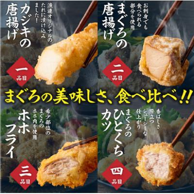 ふるさと納税 三浦市 神奈川県漁連　まぐろおかずセット【からあげ・ひとくちカツ・ホホフライ】 |  | 01
