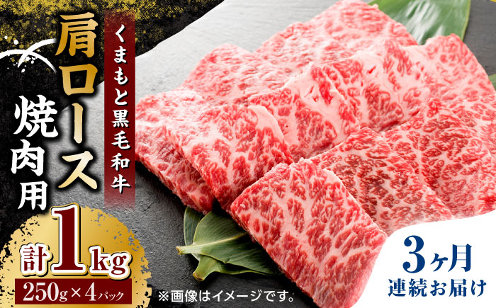 【3回定期便】くまもと黒毛和牛 焼肉用 肩ロース 1000g（250g×4pc）【馬刺しの郷 民守】 熊本県産 九州産 和牛 お肉 肉 バラ 黒毛和牛  [ZBL065]