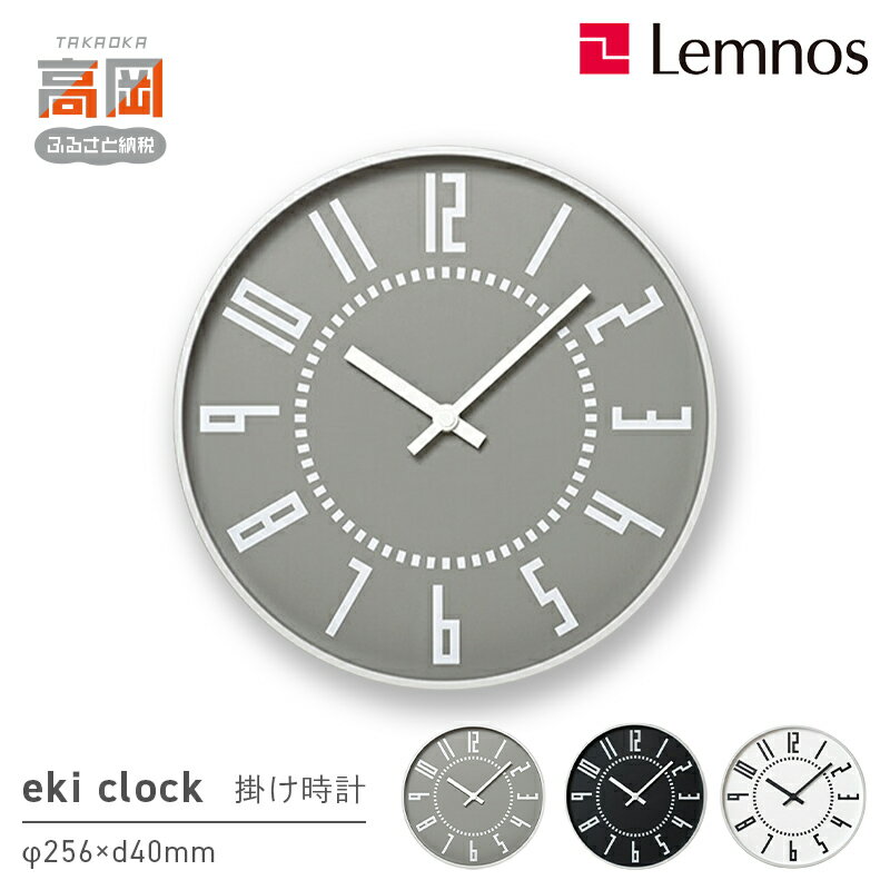 【ふるさと納税】eki clock TIL16-01 《カラーが選べる》 Lemnos レムノス 時計 装飾品 民芸品 工芸品 伝統技術 インテリア FAD-0793var