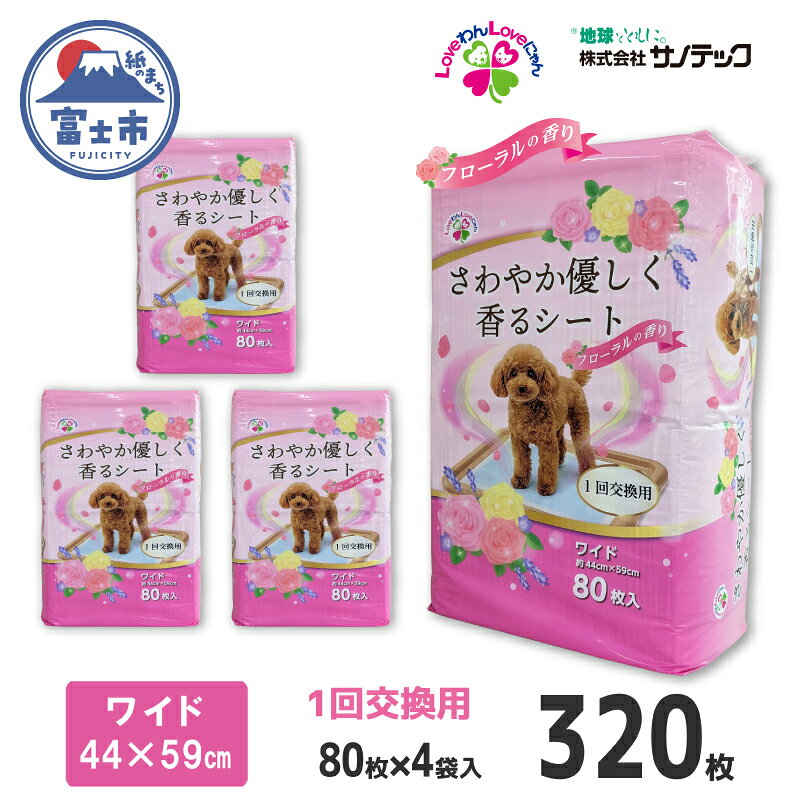 【ふるさと納税】 ペットシーツ さわやか優しく香るシート ワイド 薄型 80枚×4袋 香り付き 青色 おしっこ トイレ トレーニング しつけ 吸収 消臭 1回交換 ワン 犬 いぬ まとめ買い ペット用 消耗 衛生 防災 備蓄 日本製 国産 SDGs 静岡 富士市 [sf024-011]